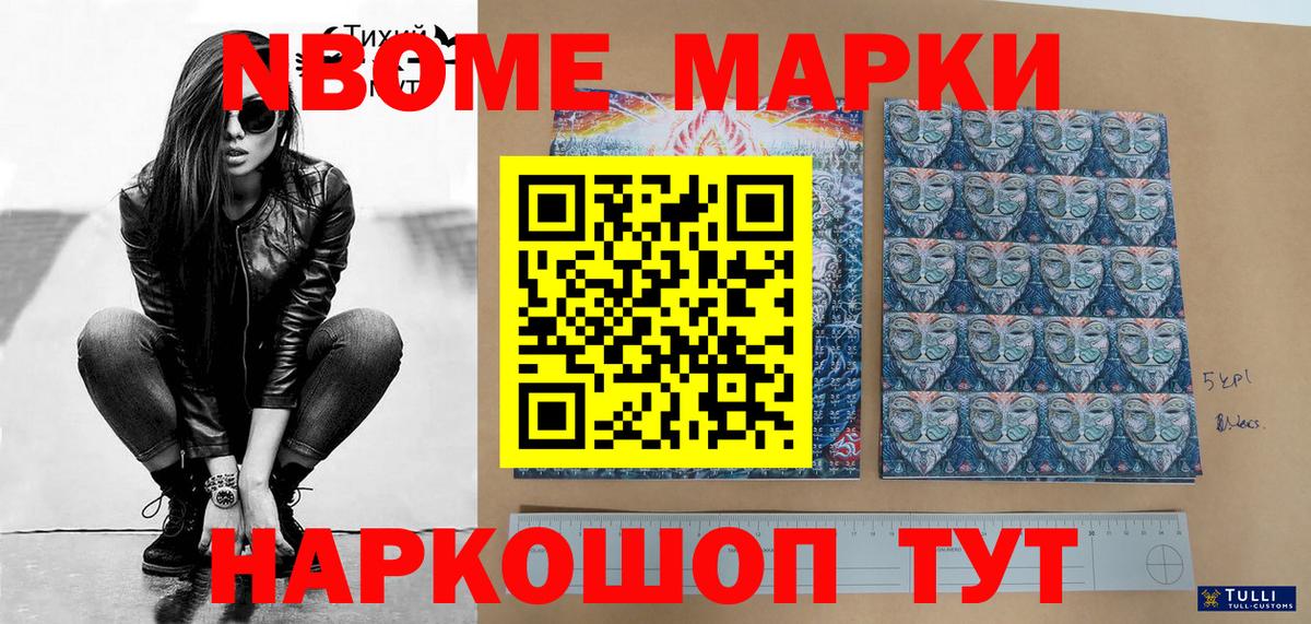 Марки NBOMe 1,8мг Хасавюрт